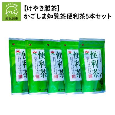 ふるさと納税 南九州市 【けやき製茶】かごしま知覧茶便利茶5本セット |  | 01
