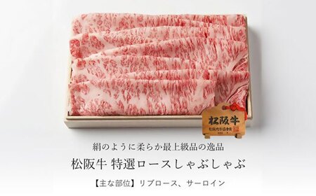 松阪牛しゃぶしゃぶ特選ロース 500g 牛肉 しゃぶしゃぶ【5-95】