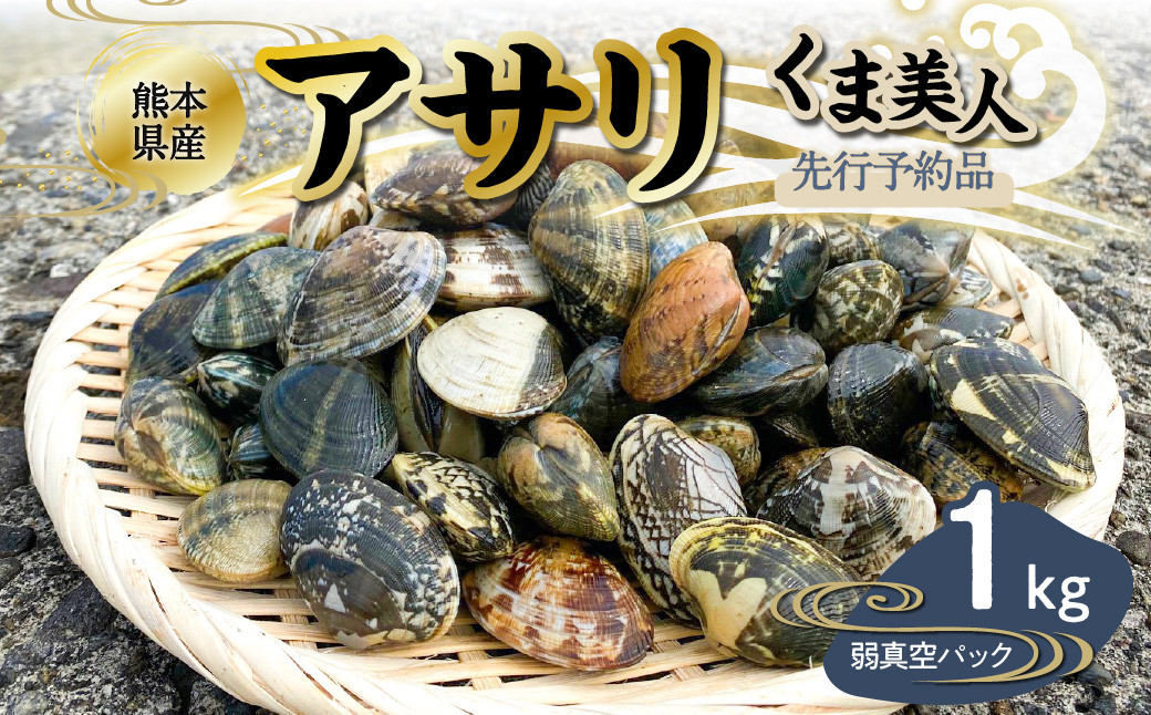 
            【着日指定必須】 【先行予約】 くま美人 弱真空パック 1kg あさり アサリ 球磨アサリ 熊本県 八代市 【2026年3月中旬より順次発送】
          