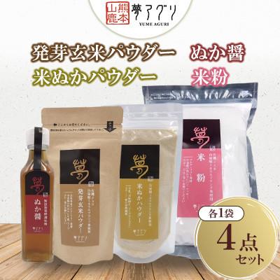 ふるさと納税 山鹿市 4点セット 発芽玄米パウダー・米粉・米ぬかパウダー・ぬか醤(各1袋)【株式会社夢アグリ】《山鹿市》