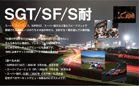 富士スピードウェイ 選べる！自由観戦エリア券（SGT/SF/S耐）