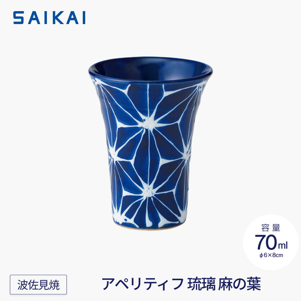 【ふるさと納税】【波佐見焼】70mlアペリティフ 琉璃 麻の葉　【西海陶器】 1　18137 | 食器 テーブルウェア 日用品 人気 おすすめ 送料無料