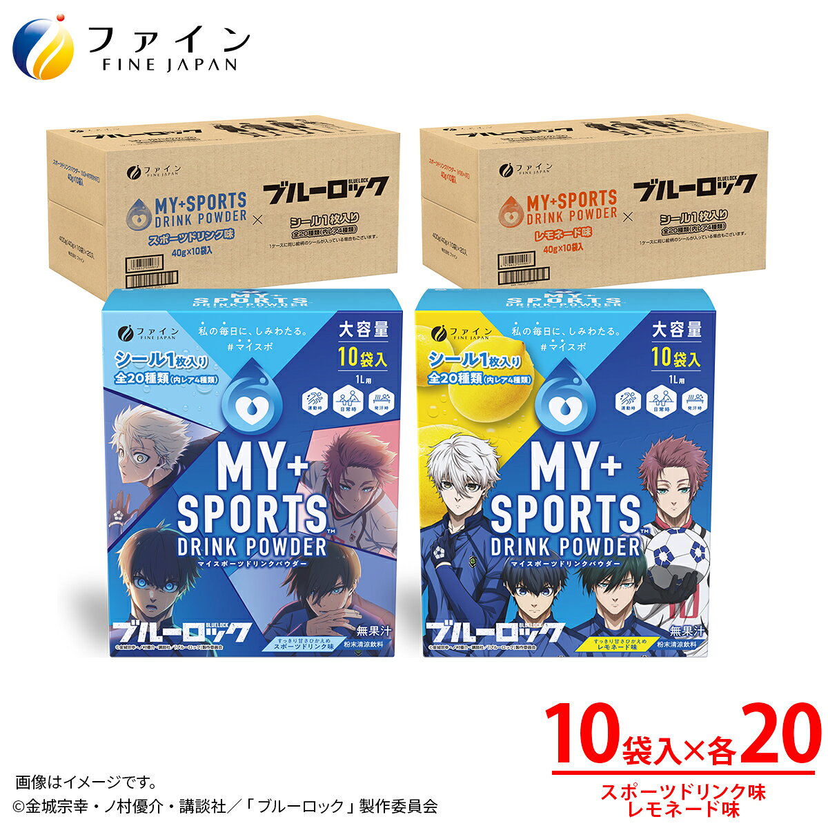 【ふるさと納税】【40箱セット】マイスポーツドリンクパウダー10袋×各20箱（スポドリ味&レモネード味）| スポドリ パウダー 飲料 粉末 ブルーロック コラボ 限定パッケージ オリジナル シール グッズ 水分 塩分 補給 熱中症対策 スポーツ 日本製 健康 兵庫県 上郡町