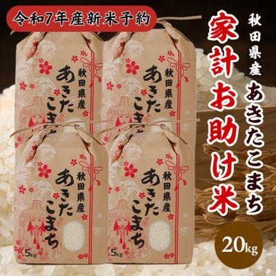 ふるさと納税 潟上市 【新米予約】令和7年産秋田県産あきたこまち家計お助け米精米20kg(5kg×4袋)9月下旬〜順次発送