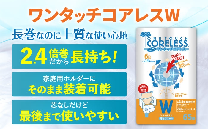 トイレットペーパー ダブル 24ロール 65m 6ロール 4パック コアレス 備蓄 防災 日用品 消耗品 常備品 生活用品