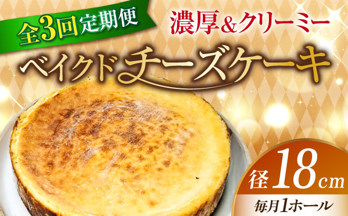 【全3回定期便】【濃厚でクリーミーがクセになる！】ベイクドチーズケーキ6号(18cm)＜美谷ファーム＞江田島市 [XBD030]