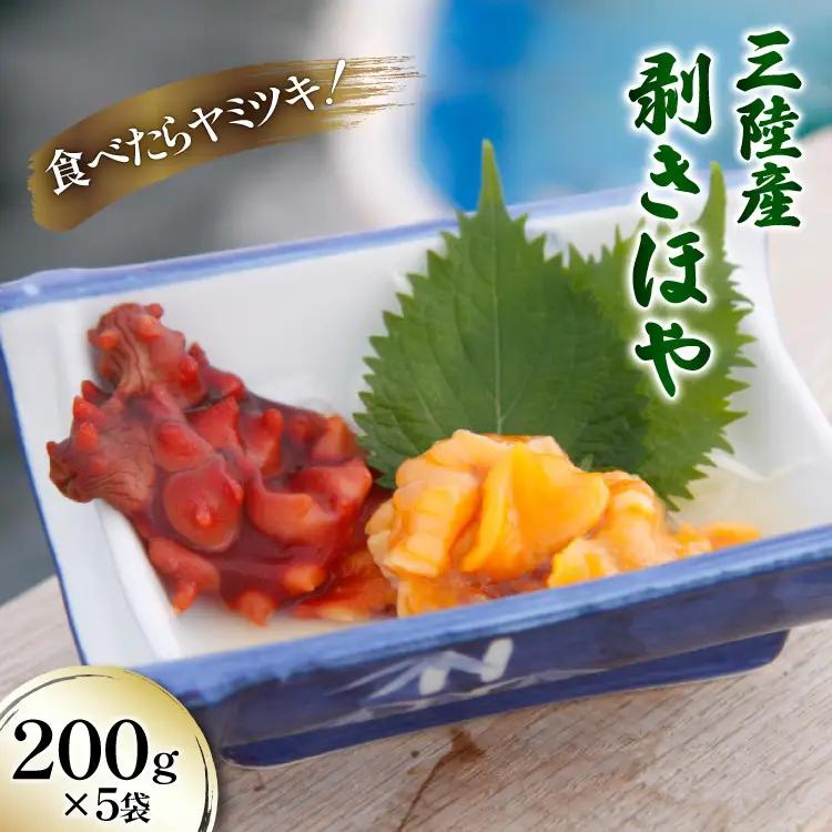 三陸産 剥きほや 200g ×5袋 