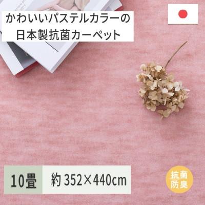 ふるさと納税 泉大津市 パステルカラーの日本製　抗菌カーペット　ローズ　10帖　約352×440cm　600004790