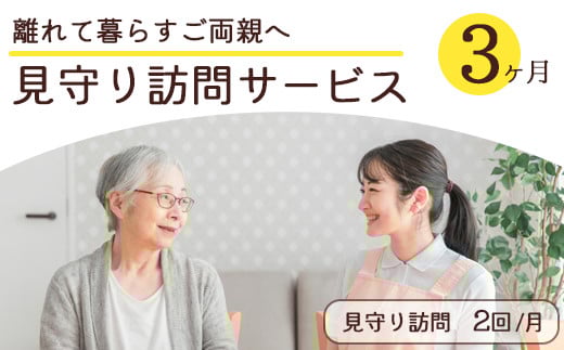 離れて暮らすご両親へ 見守り訪問サービス 3ヶ月 | 見守り訪問 訪問 安否確認 健康チェック ふるさと 支援 サービス 実家 代行 地域密着 綾部市 綾部 京都府 京都