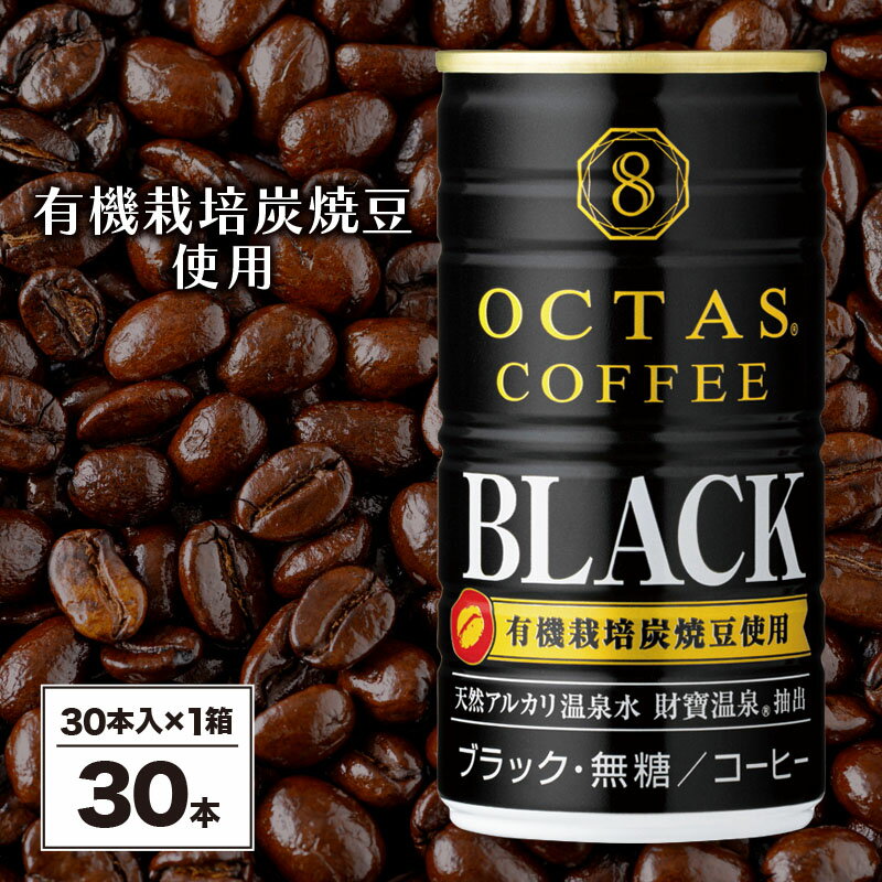 【ふるさと納税】＜すぐ届く！＞＜父の日ギフト＞ コーヒー ブラック 無糖 缶 オクタスコーヒー 185g 30本 有機豆使用 有機栽培炭焼珈琲豆使用 珈琲 coffee 缶コーヒー ソフトドリンク 飲料水 財宝 財寶温泉 鹿児島県 ギフト プレゼント 贈り物 W-22176