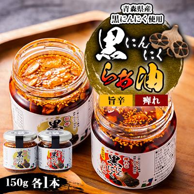 ふるさと納税 黒石市 黒にんにくらぁ油　痺れ・旨辛　各1本セット