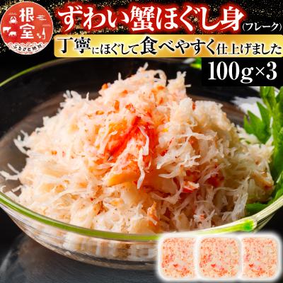 ふるさと納税 根室市 ずわい蟹ほぐし身(フレーク)100g×3 A-10074 | 