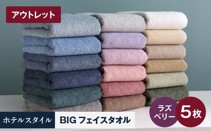 X1-2 【アウトレット】ヒオリエ ホテルタオル ビックフェイスタオル 5枚 ラズベリー【スピード発送 泉州タオル 吸水 普段使い 無地 シンプル 日用品 】