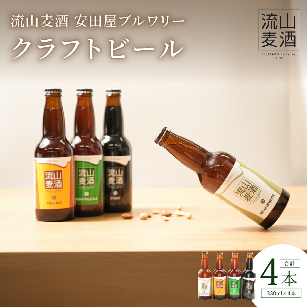 【ふるさと納税】【流山麦酒】クラフトビール 詰合せ 4本セット 各330ml ペールエール インディアペールエール スタウト ペルジャンホワイト お中元 ビール セット