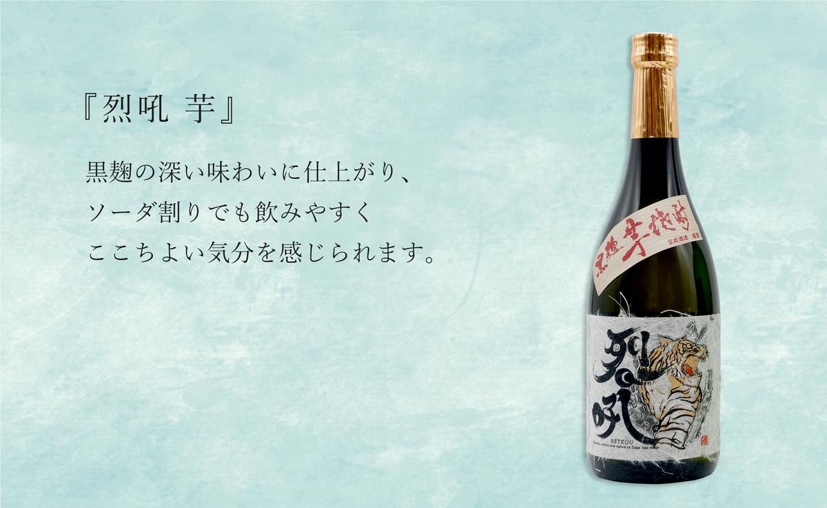 <有田の焼酎飲み比べ> のんのこ 芋・烈吼 芋 720ml【2本セッ