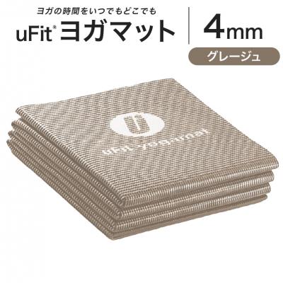 ふるさと納税 渋谷区 uFit ヨガマット 4mm【グレージュ】 【136014-8】