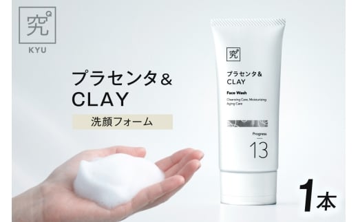 プラセンタ＆CLAY｜洗顔フォーム クレイ 泥 北海道 札幌市