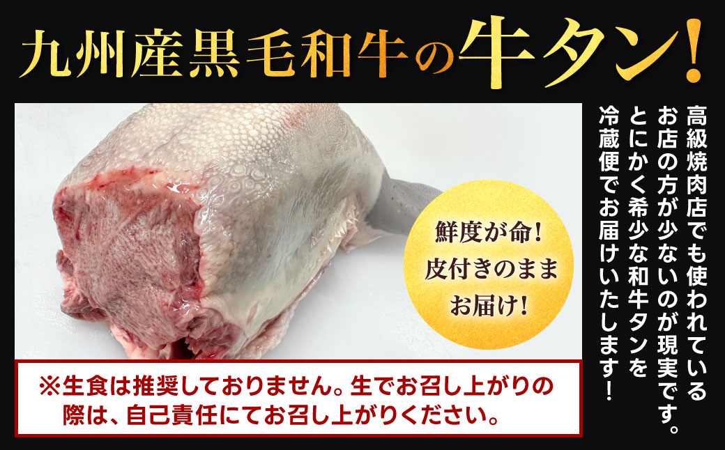 幻の牛タン これが和牛の牛タンです【2026年1月上旬～2月下旬発送予定】黒毛和牛 和牛 牛タン 肉 お肉 高級 サシ 焼肉 BBQ 希少 新鮮 国産 九州産 冷蔵