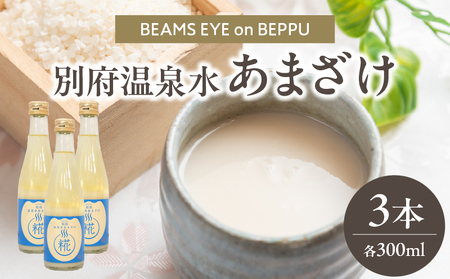 別府温泉水あまざけ　300ml×3本_ B097-028-01