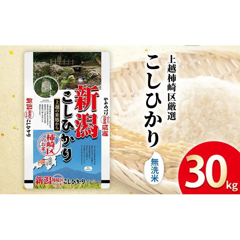 令和7年産 食味鑑定士厳選 新潟県上越柿崎区厳選 こしひかり 無洗米 30kg 上越市 精米 米 コメ コシヒカリ ブランド米
