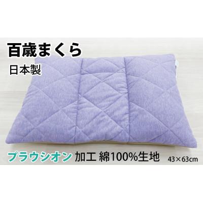 ふるさと納税 泉大津市 百歳まくら　43×63cm　パープルラヴェンダー色　高さ調整可　洗濯可　K20PR43L