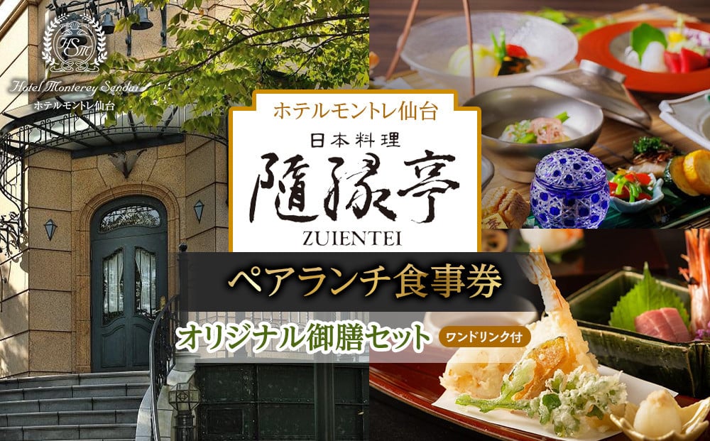 
            【日本料理「隨縁亭」（ホテルモントレ仙台）】ペアランチ食事券《ワンドリンク付　オリジナル御膳セット》【仙台市 宿泊 チケット 人気 おすすめ】
          