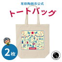 【ふるさと納税】【ふるさと納税限定】有田陶器市オリジナルトートバッグ 2枚 Cafe de ARITA F10-39