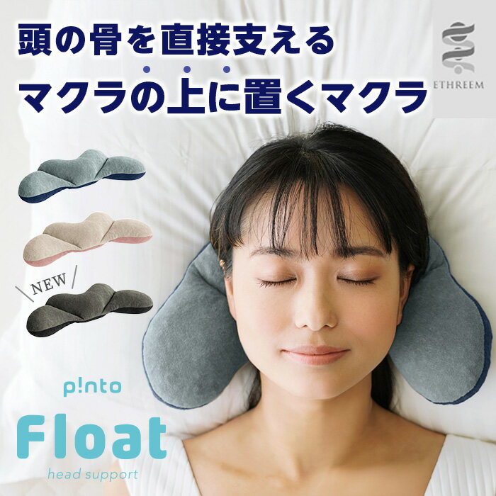 【ふるさと納税】 ＜3色から選べる＞p!nto Float(ピントフロート) 枕 マクラ ストレートネック 肩こり いびき プレゼント リストレスト 消臭 洗える コンパクト 持ち運び いびき予防 姿勢矯正 寝返り 無呼吸 マクラ難民 ヘッドレスト ナップピロー【m44-05】【ピーエーエス】