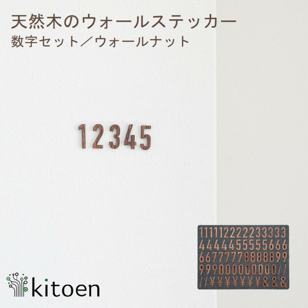 【ふるさと納税】天然木のウォールステッカー 数字セット ウォールナット
