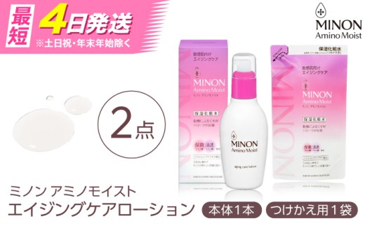 MINON(ミノン) アミノモイスト エイジングケア 2点セット(ローション150ｍL×１本・つめかえ用130mL×1個) 美容 基礎化粧水 無香料・無着色 島根県雲南市/第一三共ヘルスケア（株） [AIDU017]