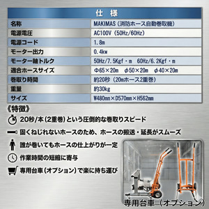 消防ホース自動巻取 MAKIMAS キャリア付き