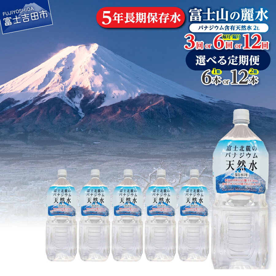 【ふるさと納税】 定期便 天然水 ミネラルウォーター 【バナジウム天然水】 2L 選べるお届け回数 3か月 6か月 12か月 毎月 隔月 選べる本数 6本 12本 原水 富士山 おいしい水 バナジウム 富士山の天然水 軟水 弱アルカリ性 防災 保存 ストック 備蓄 防災 山梨 富士吉田