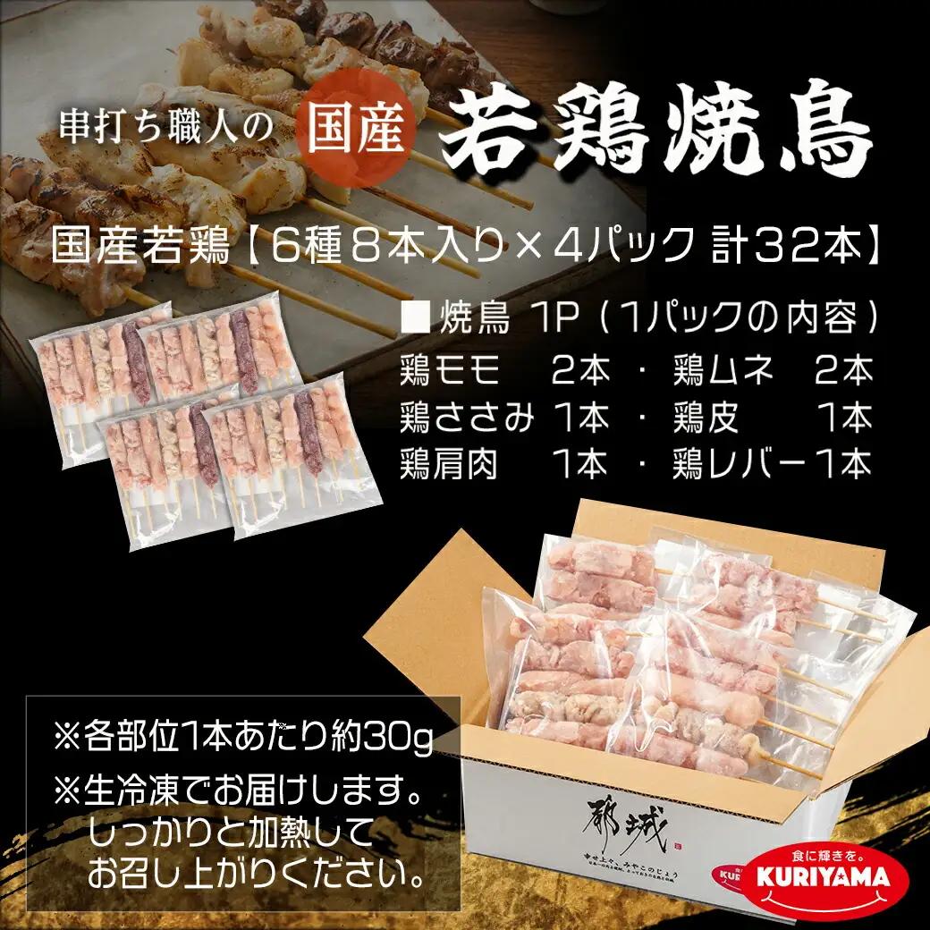 串打ち職人の若鶏焼鳥6種盛(32本)〔11-1404〕_(都城市) 焼鳥串 生冷凍串 冷凍生肉 モモ ムネ ささみ 鶏皮 肩肉 鶏レバー 6種 32本入り BBQ