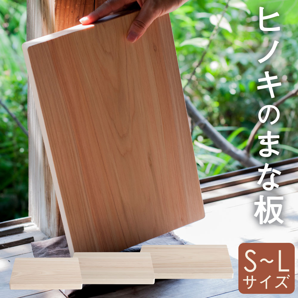 【ふるさと納税】ヒノキのまな板 選べるサイズ ( Sサイズ / Mサイズ / Lサイズ ) ヒノキ 檜 長崎産 木材 木製 ひのき まな板 調理器具 カッティングボード 一枚板 木 国産 長崎県 長崎市 送料無料