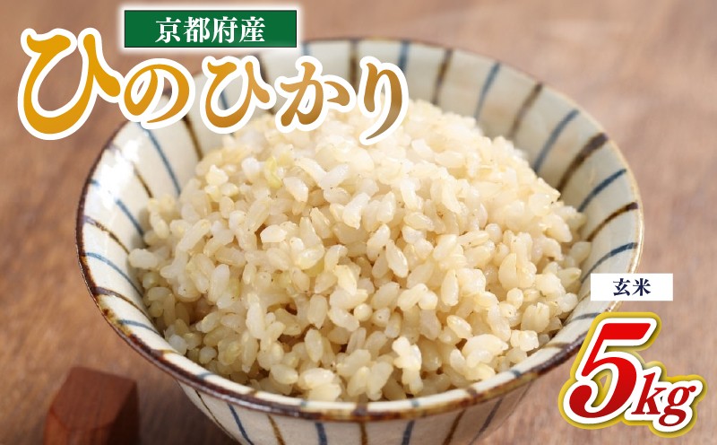 
                  玄米 5kg ひのひかり 令和7年 京都府産 米 こめ ヒノヒカリ ふるさと納税米 おにぎり 弁当 健康 国産 人気 おすすめ 京都 八幡 八幡市 旬採庵
                