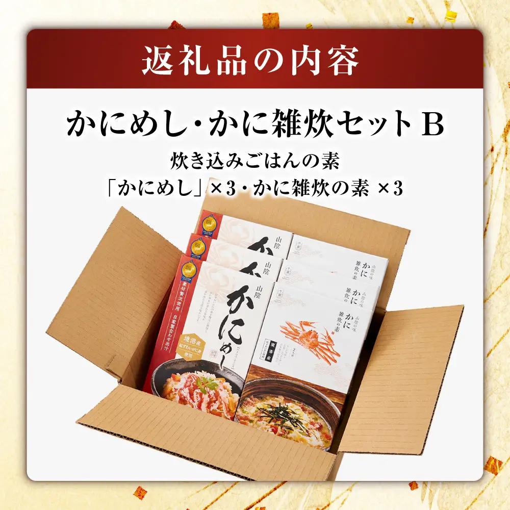 境港産紅ずわいがに使用！かにめし・かに雑炊セットB(かにめし×3・かに雑炊セット×3)