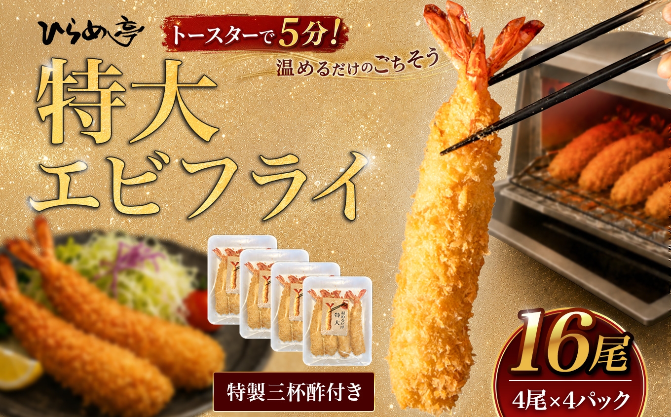 
                  ＜温めるだけ＞特大エビフライ16本セット　ご家庭で温めやすい16cmサイズ│まるは 海老 ぷりぷり おかず ご馳走 海鮮 えび えびふらい 揚げ物
                