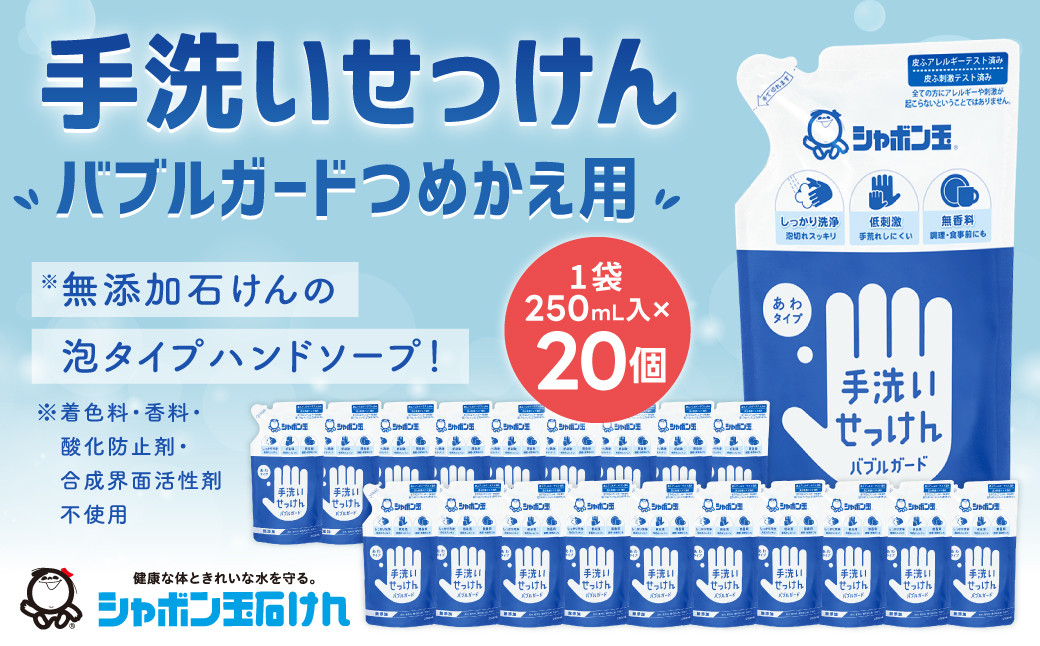 
手洗い せっけん バブルガード つめかえ 20個 セット （シャボン玉石けん） 無添加 石鹸 ハンドソープ 泡タイプ 詰め替え ポンプ 泡ハンドソープ 日用品
