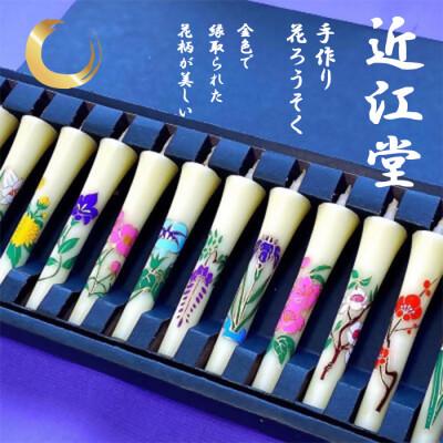 ふるさと納税 富田林市 手づくり花和ろうそく(12か月の花)　癒しのひと時や贈答品に人気です!