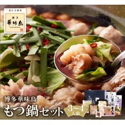 Z10-55 寄附額改定↓↓ 博多華味鳥 もつ鍋セット 醤油味(3～4人前) もつ鍋