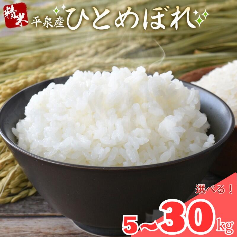 【ふるさと納税】 【令和7年産】平泉町産ひとめぼれ　＼容量が選べる／ 米 お米 精米5日以内発送 新鮮 平泉町産 ひとめぼれ 10~30kg / 精米 白米 ご飯 ごはん ライス ひとめぼれ 美味しい ふっくら おにぎり お弁当 平泉　COMeeeeNs レビューキャンペーン実施中