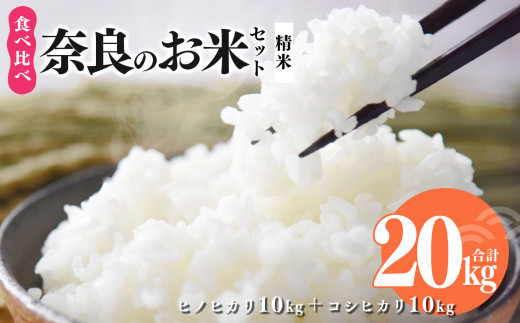 
N04 奈良のお米セット 食べ比べセット（ 奈良県産 ヒノヒカリ 5kg x2 コシヒカリ 5kg ×2) 計20kg
