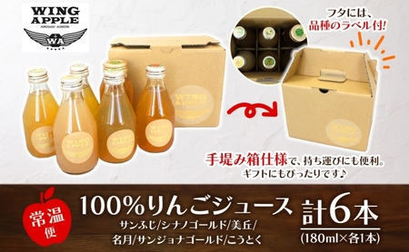 りんごジュース 飲み比べ 6本セット 林檎 りんご リンゴジュース のみ比べ 朝食 子供 おやつ デザート 贅沢 贈り物 プレゼント 手土産 ギフト 送料無料 お取り寄せ Wing Apple 青森県