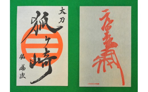 
国宝「太刀 銘 為次(狐ヶ崎)」写し作成記念の御刀印と吉川元春花押印セット【1236798】
