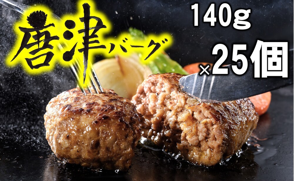 
                  「唐津バーグ」25個
                