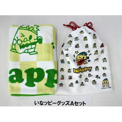 ふるさと納税 稲沢市 いなッピーグッズAセット