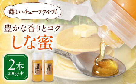 蜂家厳選！はちみつ しな蜜 200g（チューブ）×2本　《喜茂別町》【Beemonte】はちみつ 蜂蜜 ハチミツ 国産はちみつ ハニー[AJAS022]