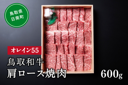 鳥取和牛オレイン55肩ロース焼肉 600g はなふさ 牛肉 和牛 肉 オレイン酸 オレイン55 鳥取県日南町