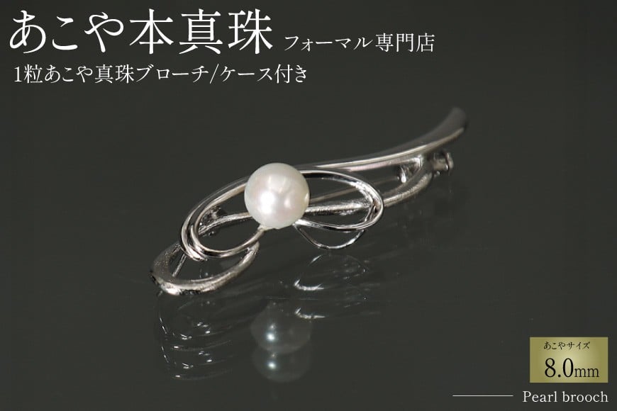 
            AI361 Marycoco 長崎県産 極上あこや本真珠 8.0mm ブローチ [ akoya-brooch パール メアリーココ 長崎県 島原市 ]                                                        
          