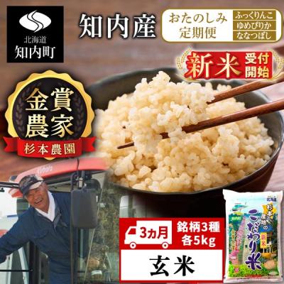 ふるさと納税 知内町 【令和8年産新米先行受付】〈3ヵ月定期便〉毎月変わる品種をお届け★≪【玄米】　各5kg≫